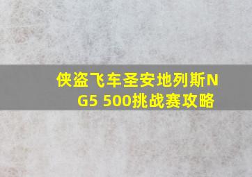 侠盗飞车圣安地列斯NG5 500挑战赛攻略